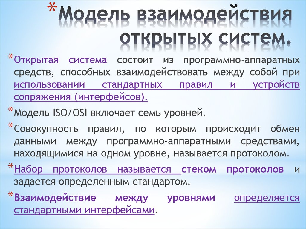 Модель взаимодействия открытых систем.