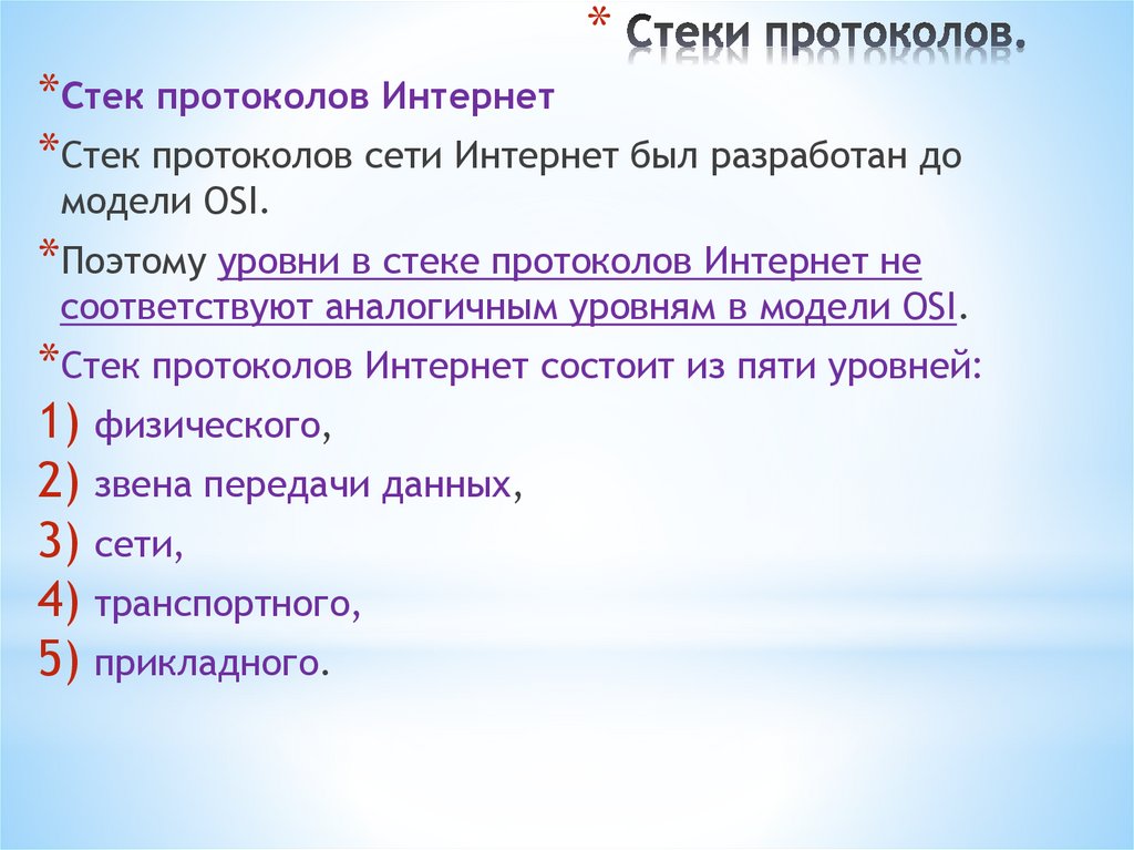 Стеки протоколов.