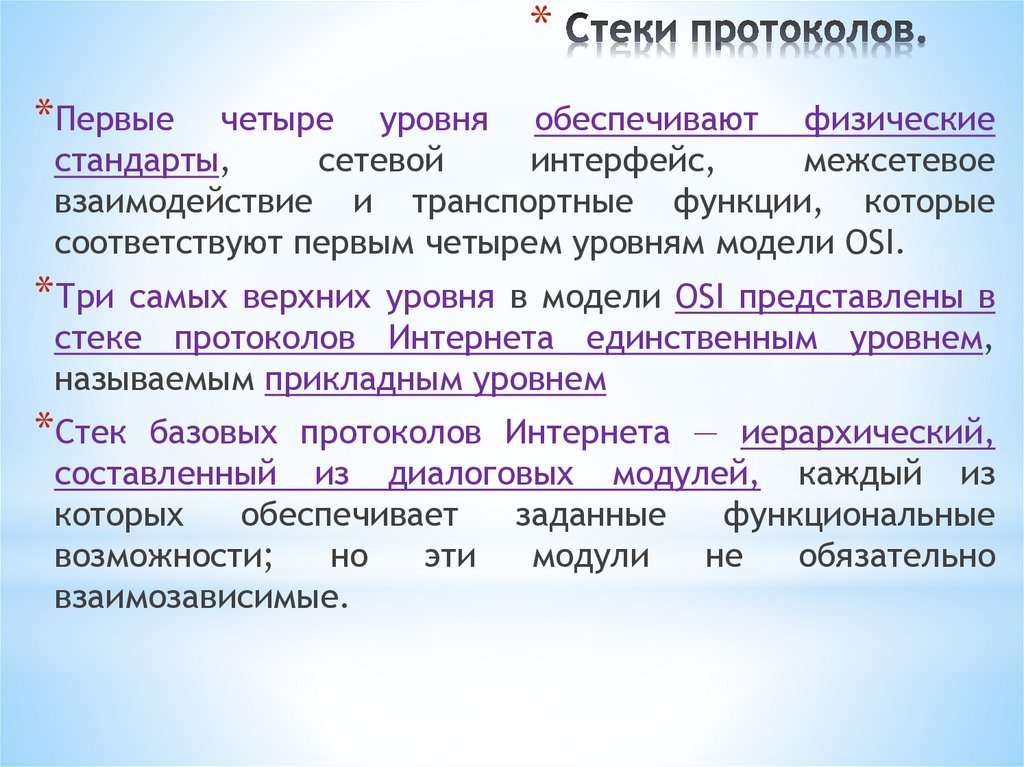 Стеки протоколов.