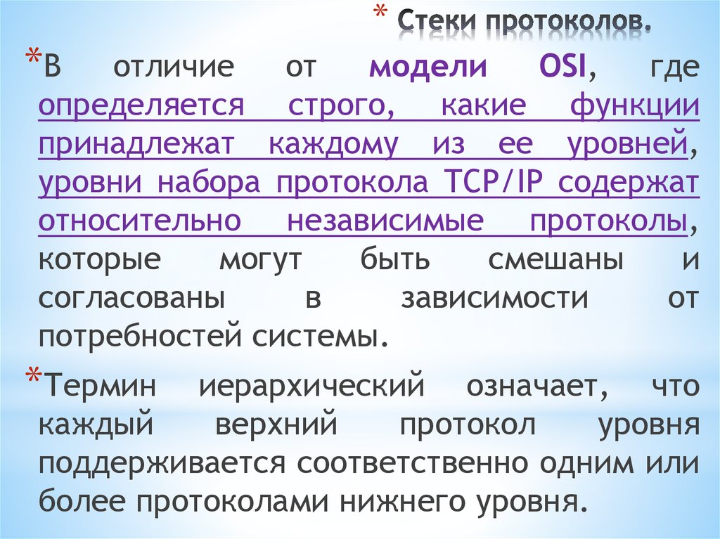 Стеки протоколов.