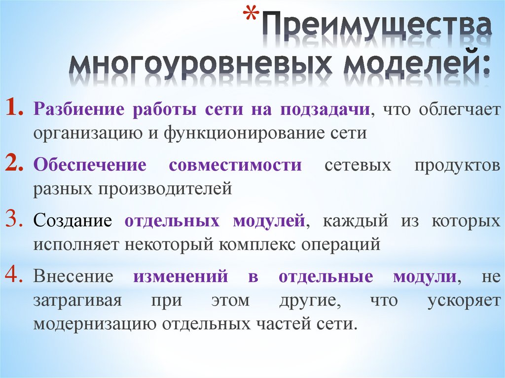 Преимущества многоуровневых моделей: