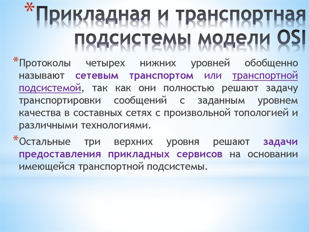 Прикладная и транспортная подсистемы модели OSI