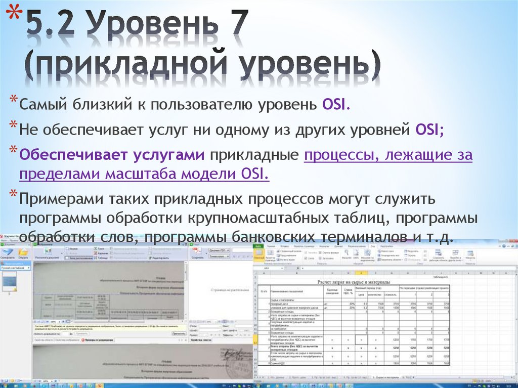 5.2 Уровень 7 (прикладной уровень)