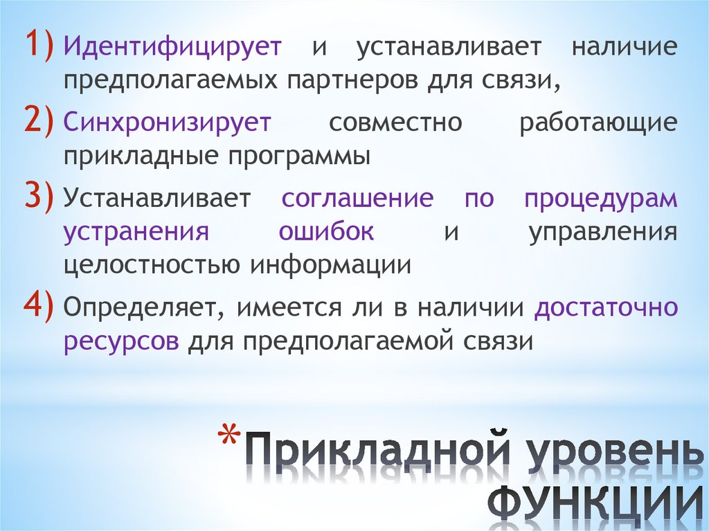 Прикладной уровень ФУНКЦИИ