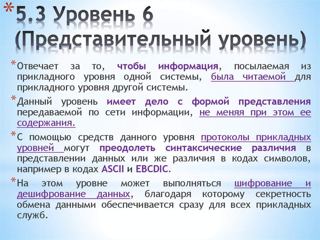 5.3 Уровень 6 (Представительный уровень)