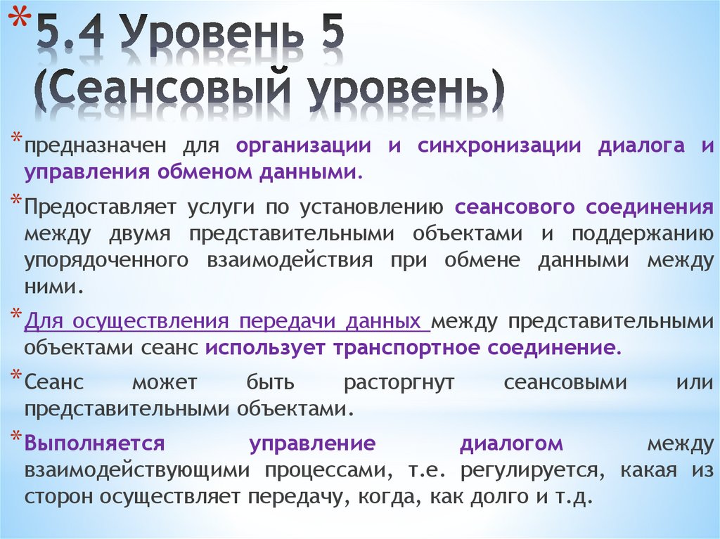 5.4 Уровень 5 (Сеансовый уровень)