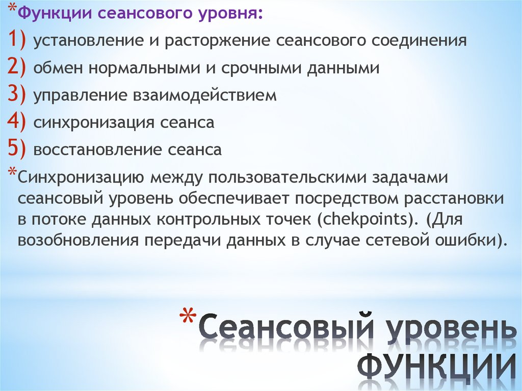 Сеансовый уровень ФУНКЦИИ