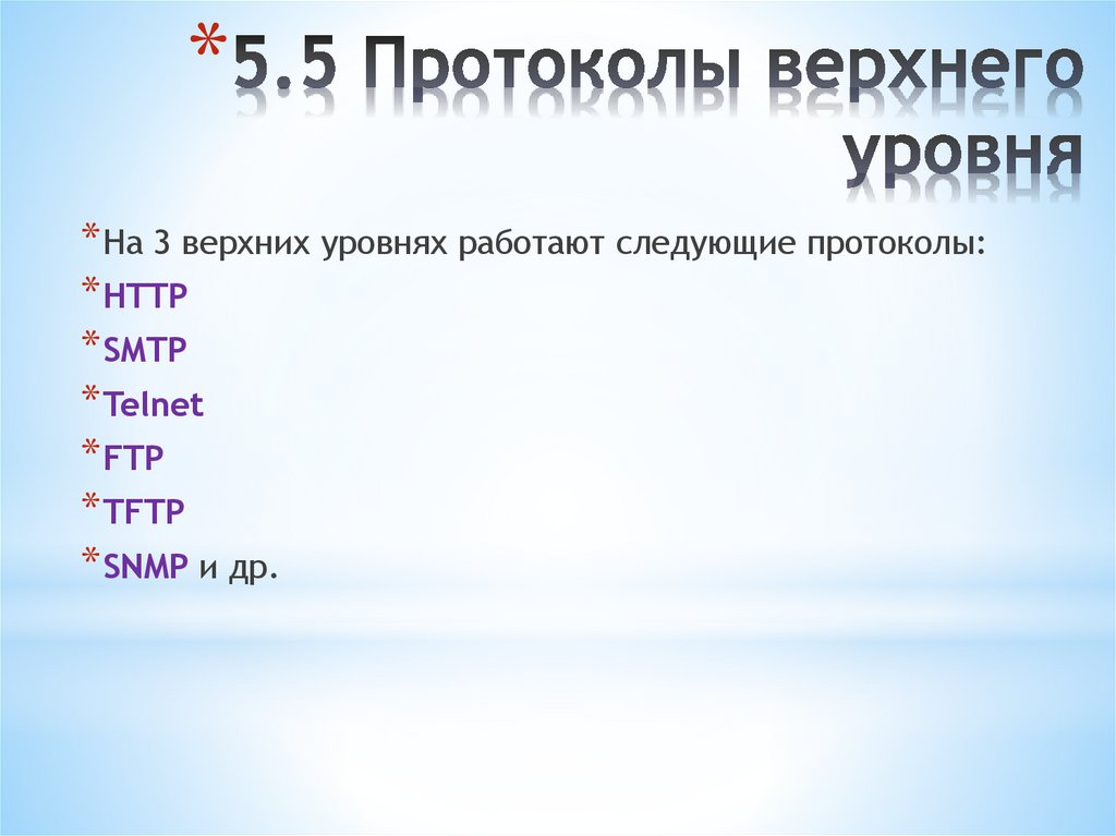 5.5 Протоколы верхнего уровня
