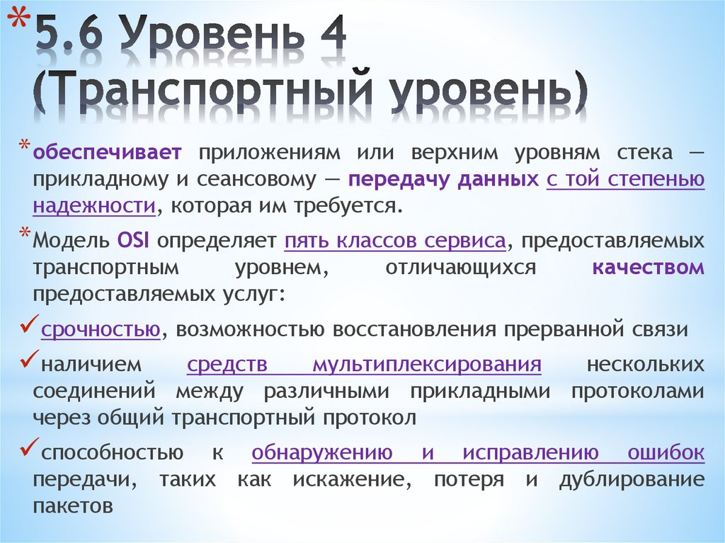 5.6 Уровень 4 (Транспортный уровень)