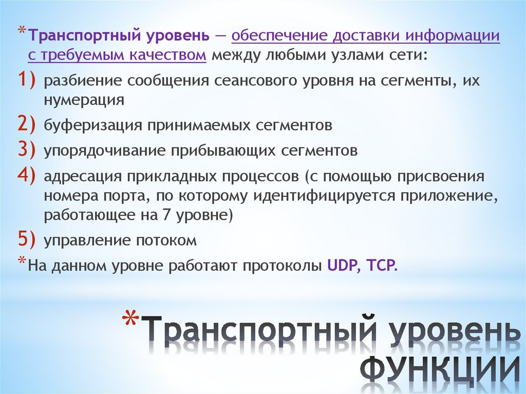 Транспортный уровень ФУНКЦИИ