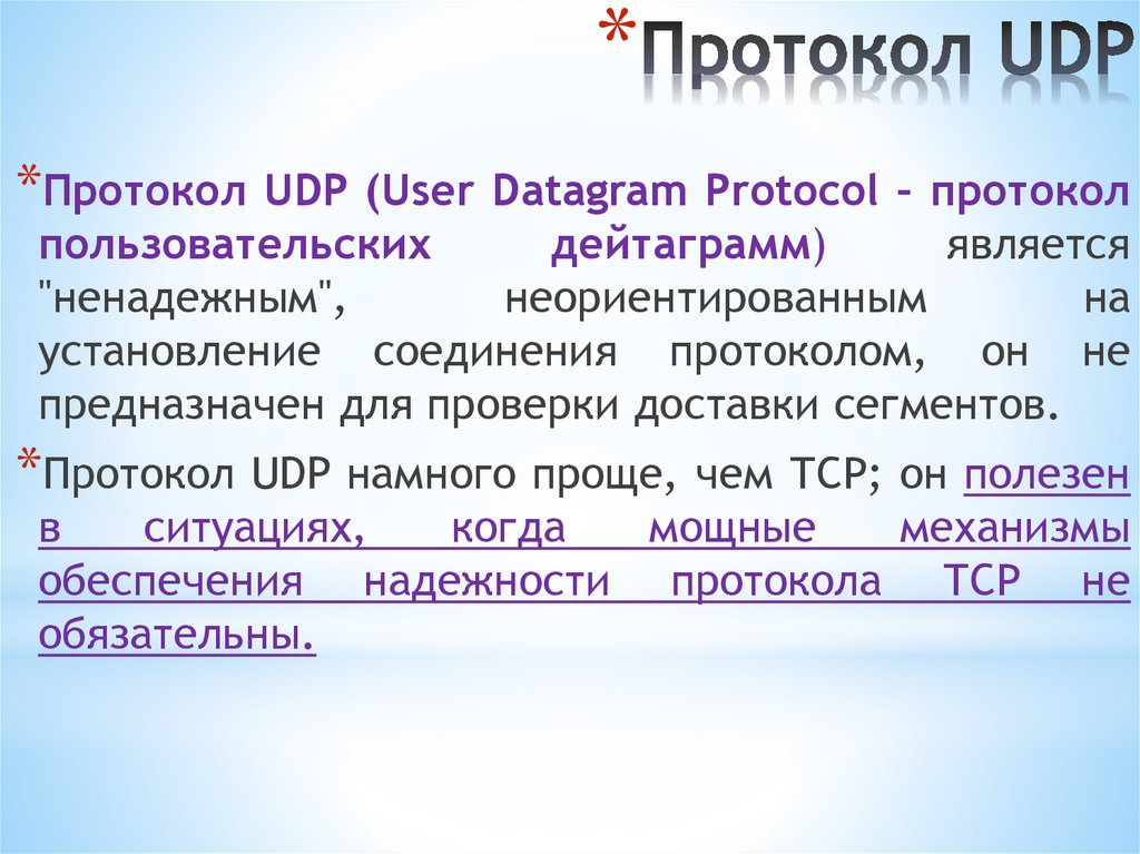 Протокол UDP