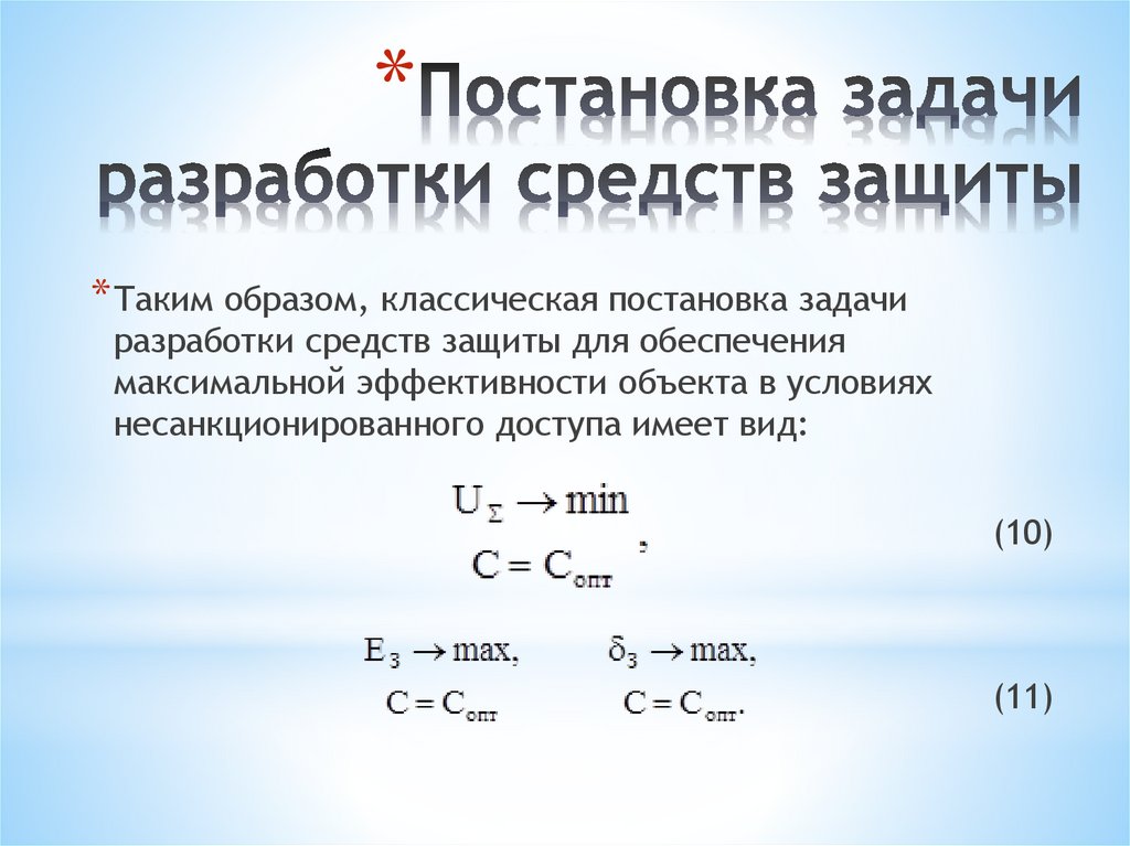 Постановка задачи разработки средств защиты