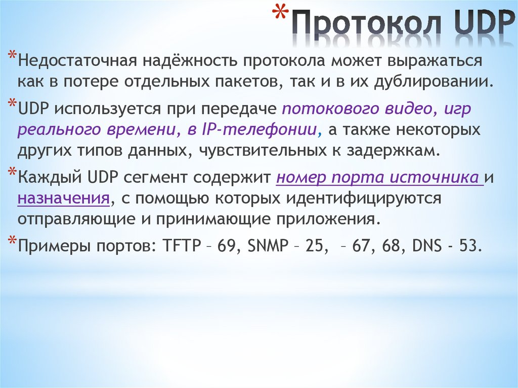Протокол UDP