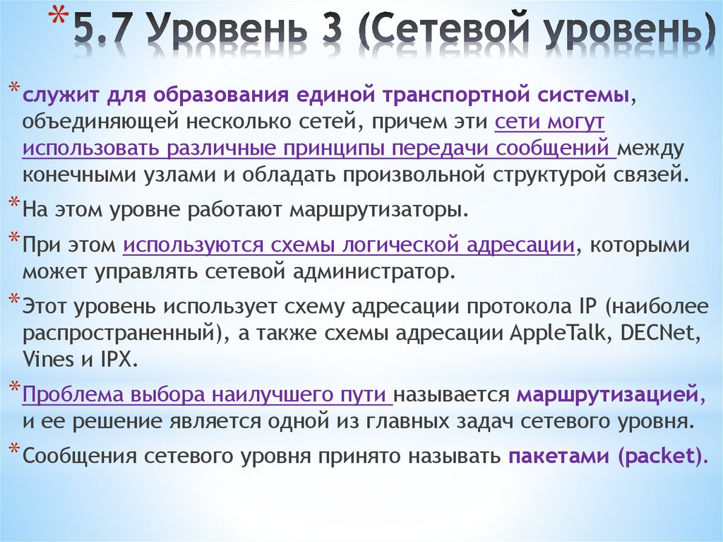 5.7 Уровень 3 (Сетевой уровень)