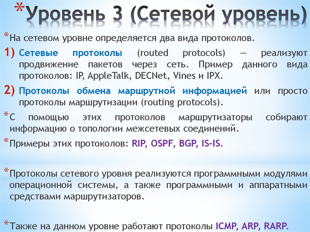 Уровень 3 (Сетевой уровень)