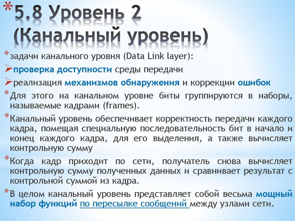 5.8 Уровень 2 (Канальный уровень)