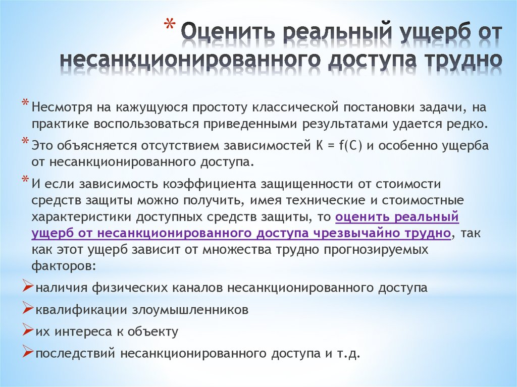 Оценить реальный ущерб от несанкционированного доступа трудно