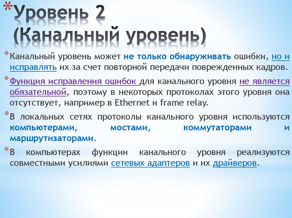 Уровень 2 (Канальный уровень)