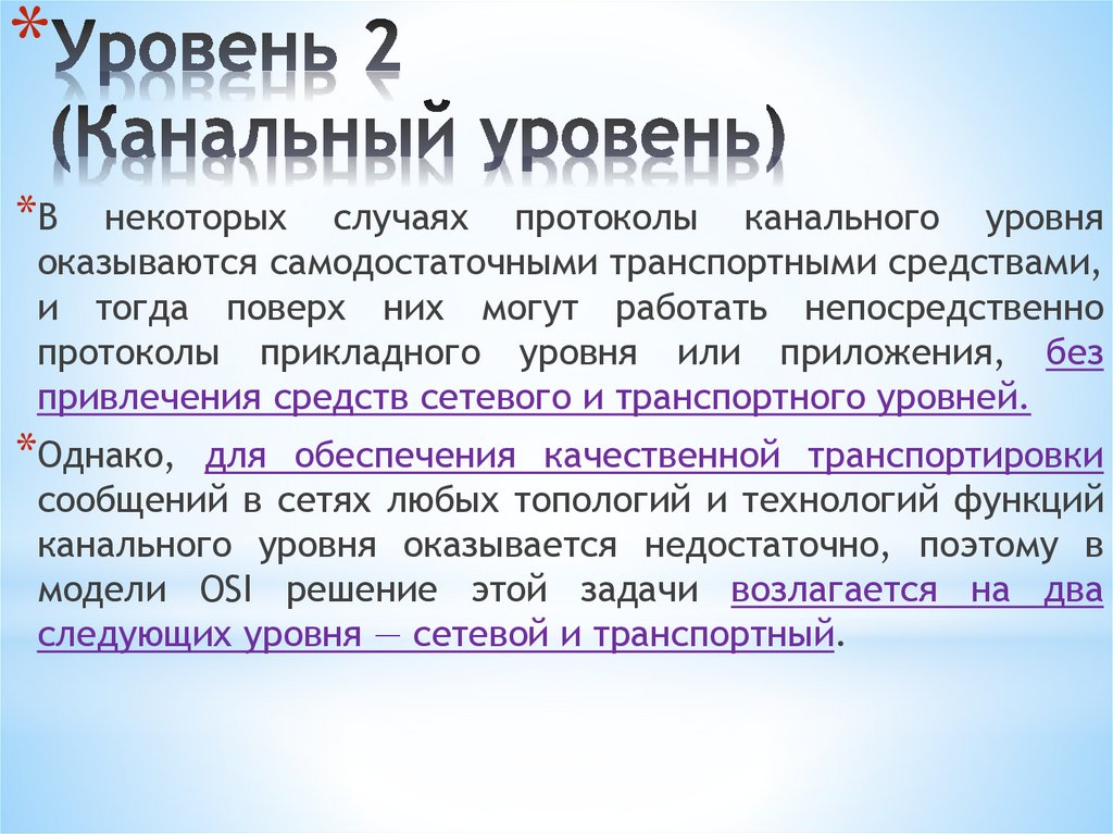 Уровень 2 (Канальный уровень)