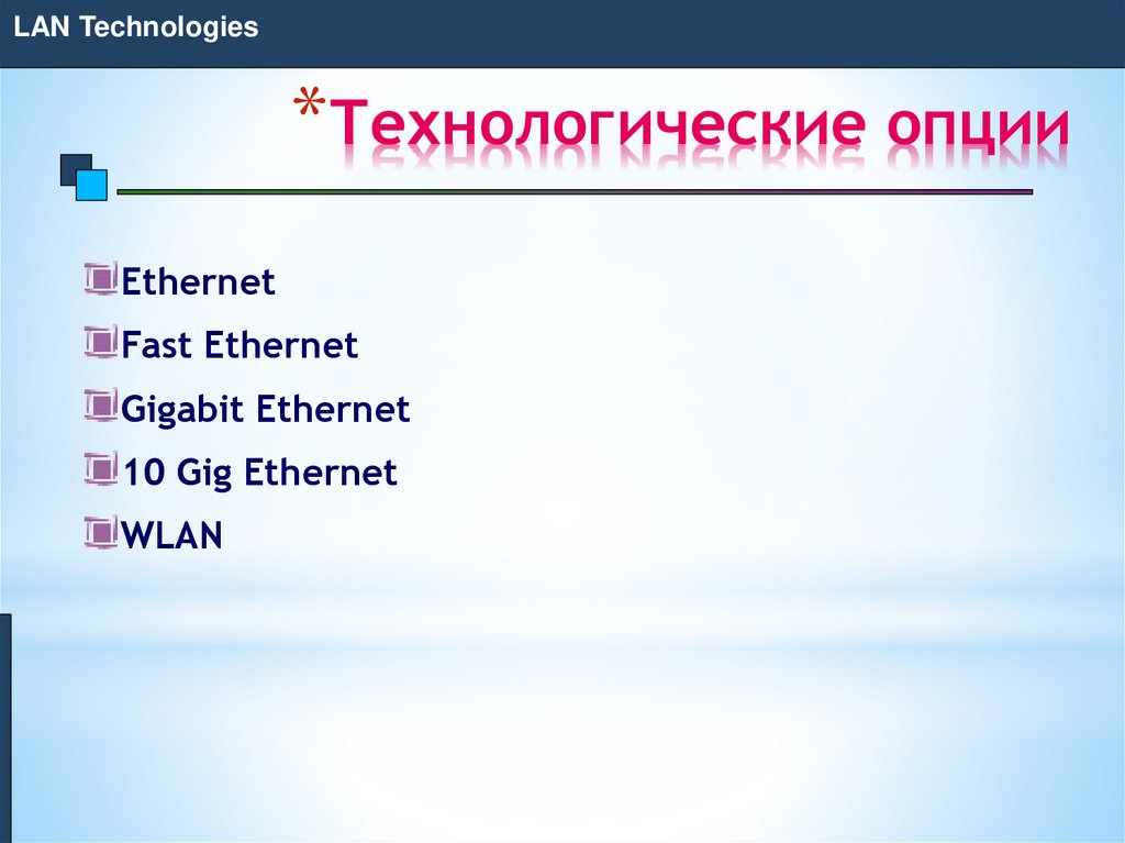 Технологические опции