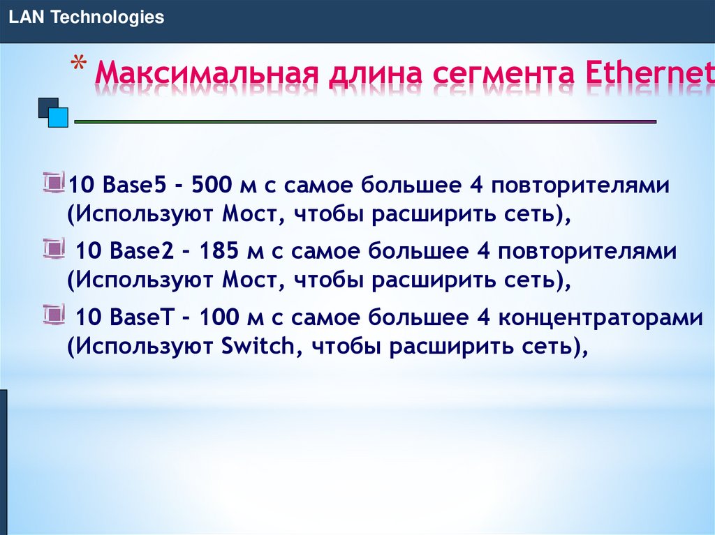 Максимальная длина сегмента Ethernet