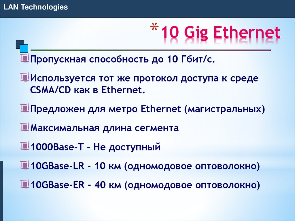 10 Gig Ethernet