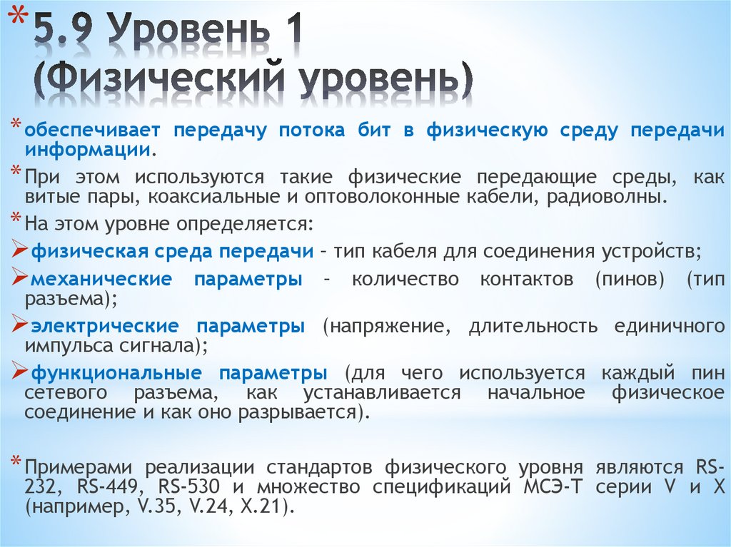 5.9 Уровень 1 (Физический уровень)