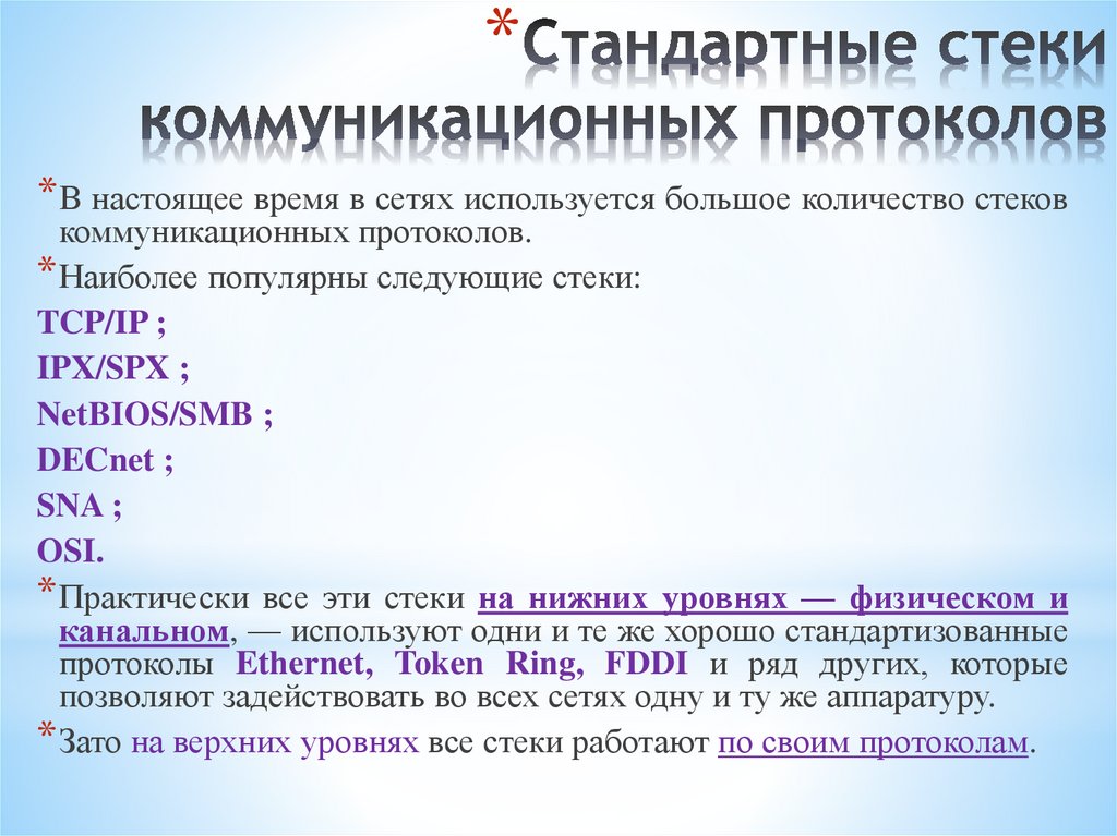 Стандартные стеки коммуникационных протоколов