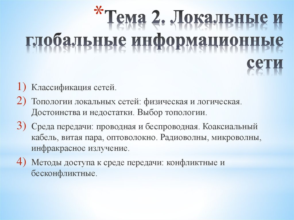 Тема 2. Локальные и глобальные информационные сети