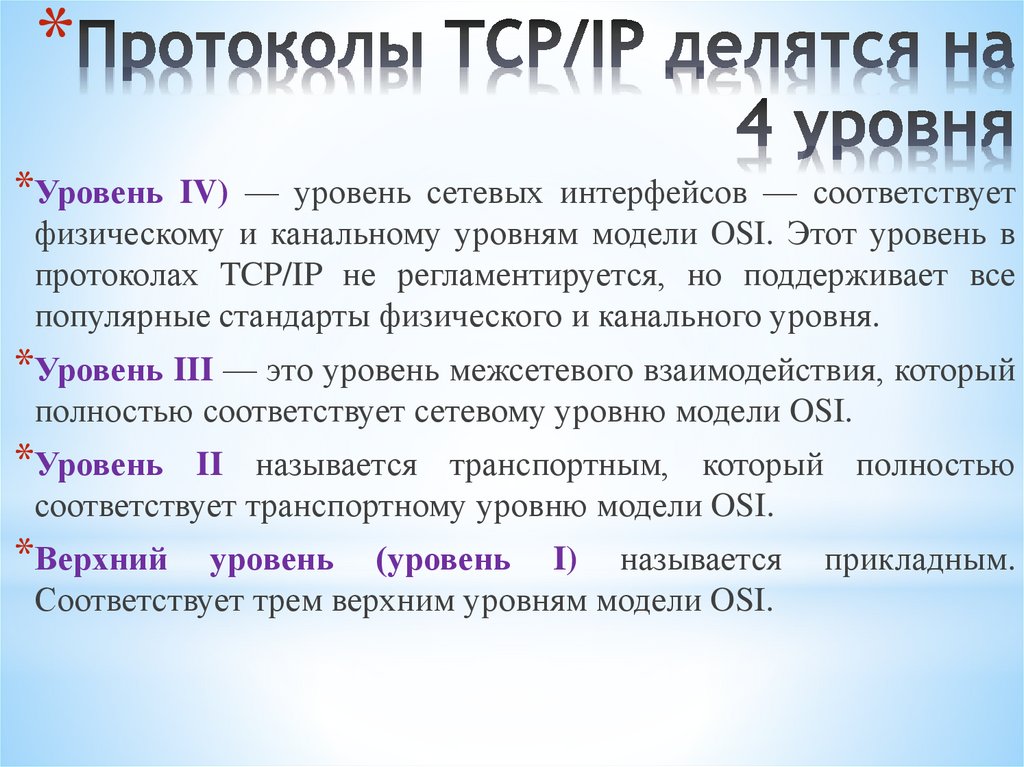 Протоколы TCP/IP делятся на 4 уровня