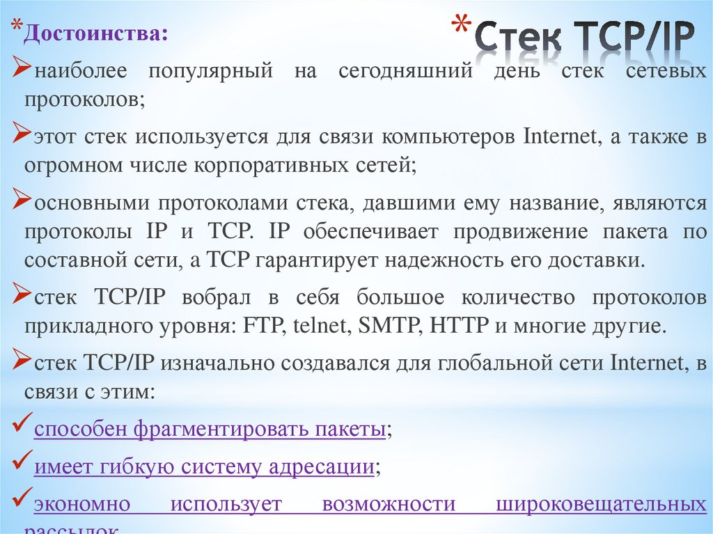 Стек TCP/IP