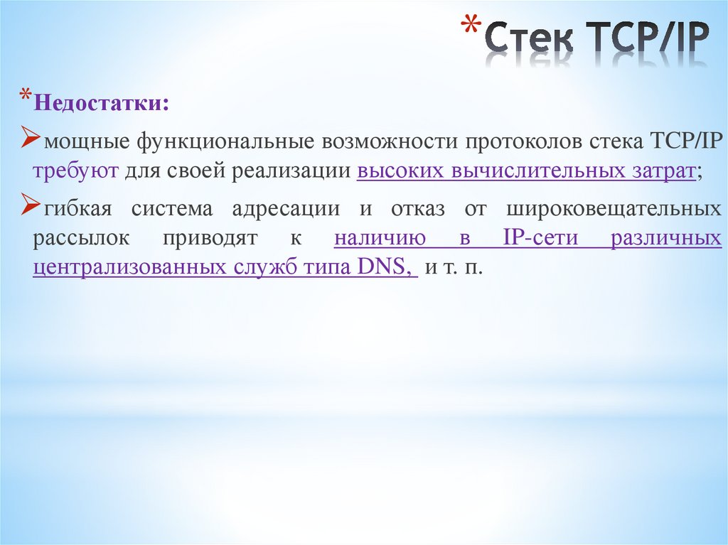 Стек TCP/IP