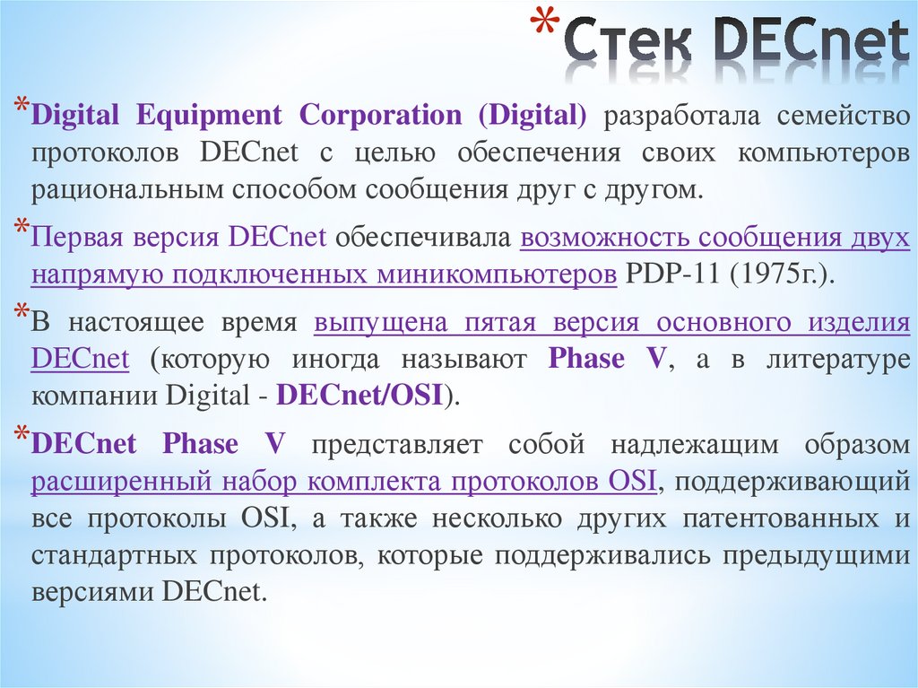 Стек DECnet