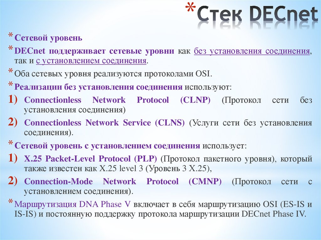 Стек DECnet