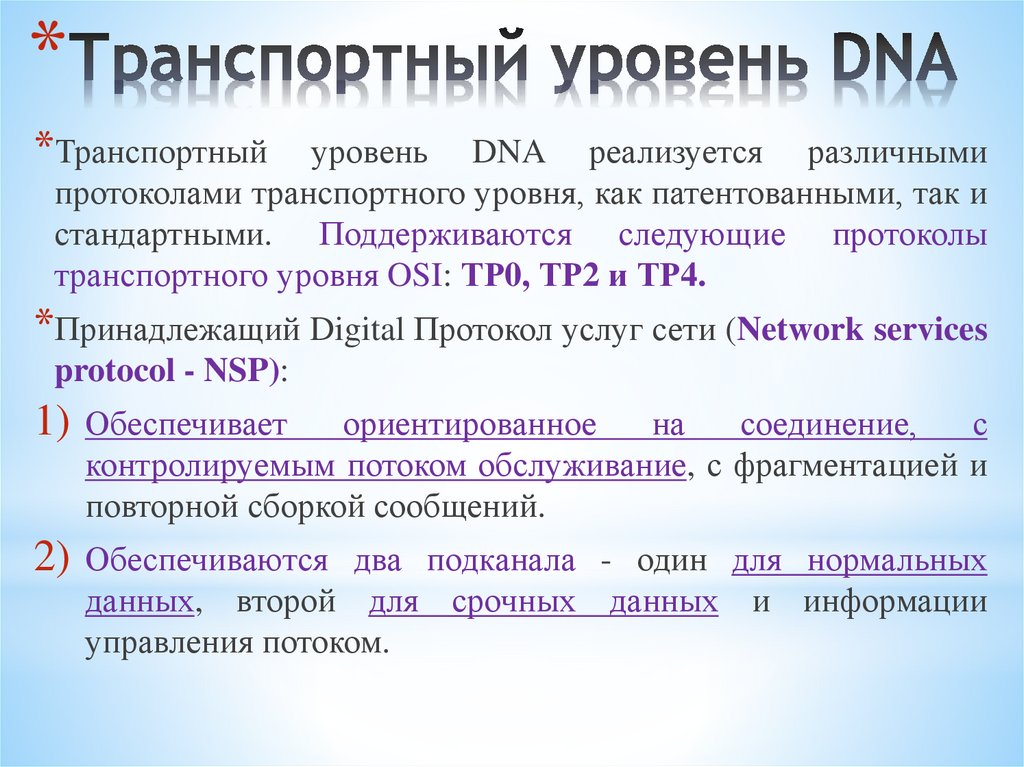Транспортный уровень DNA