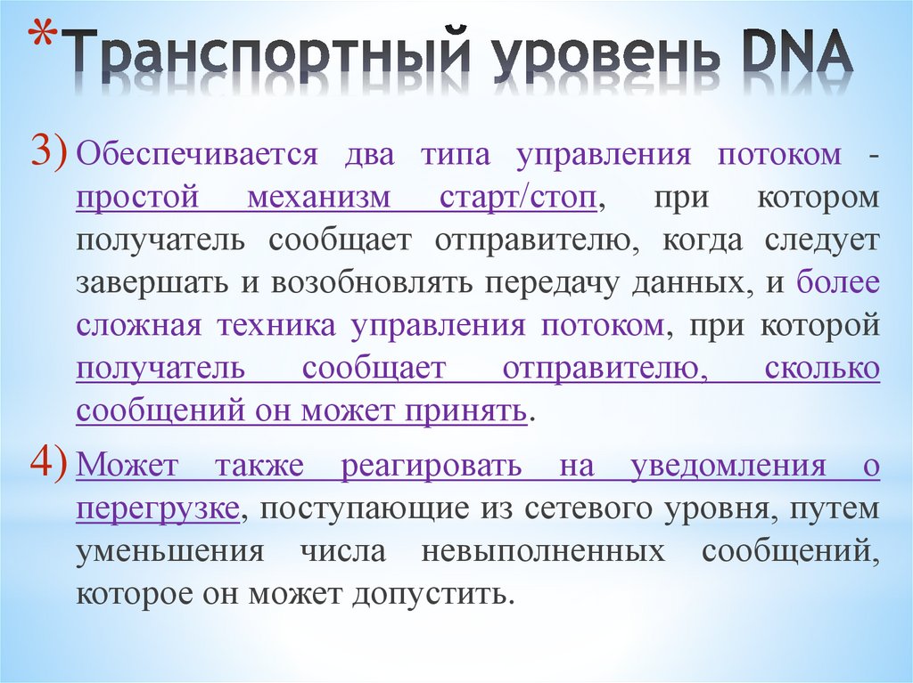 Транспортный уровень DNA