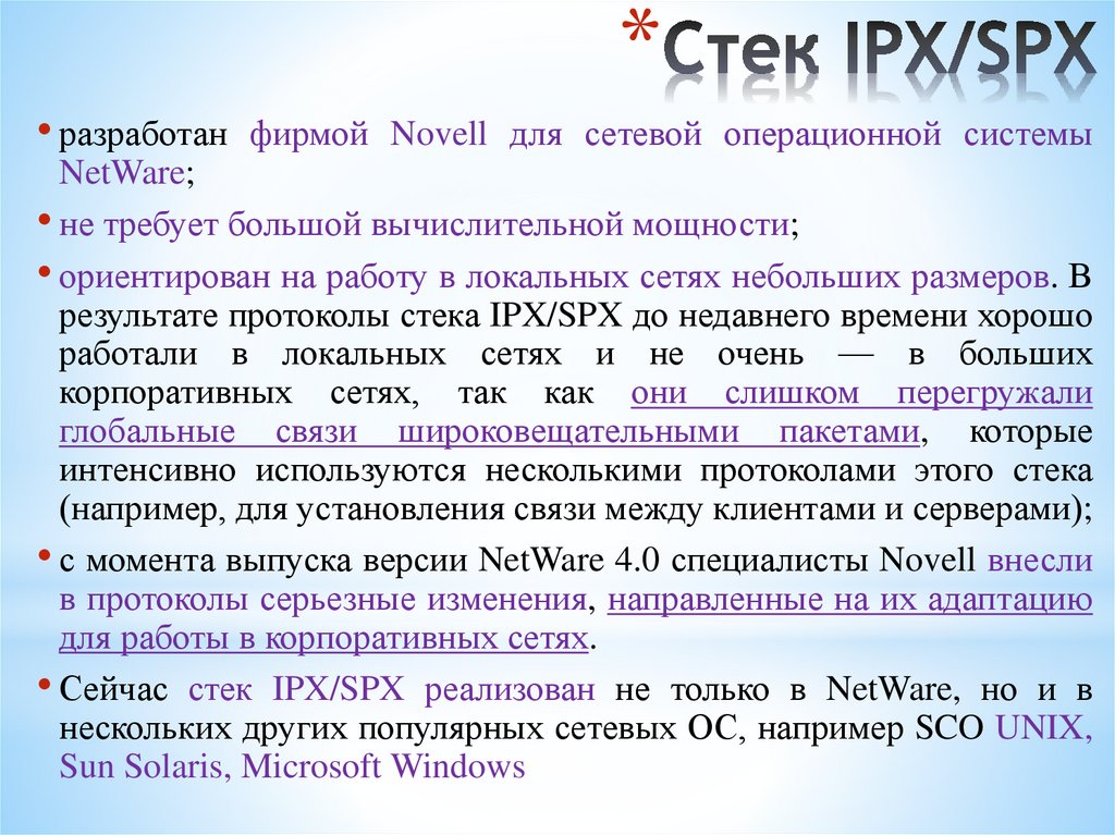 Стек IPX/SPX