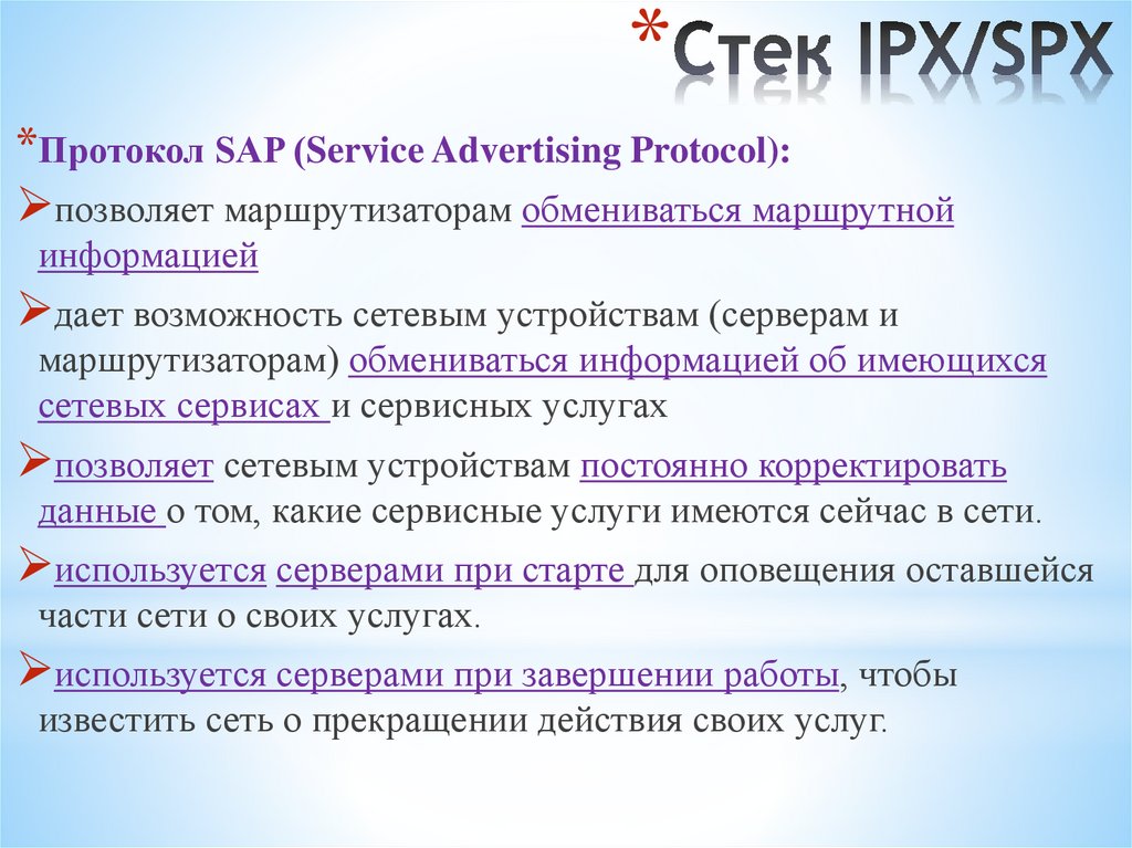 Стек IPX/SPX