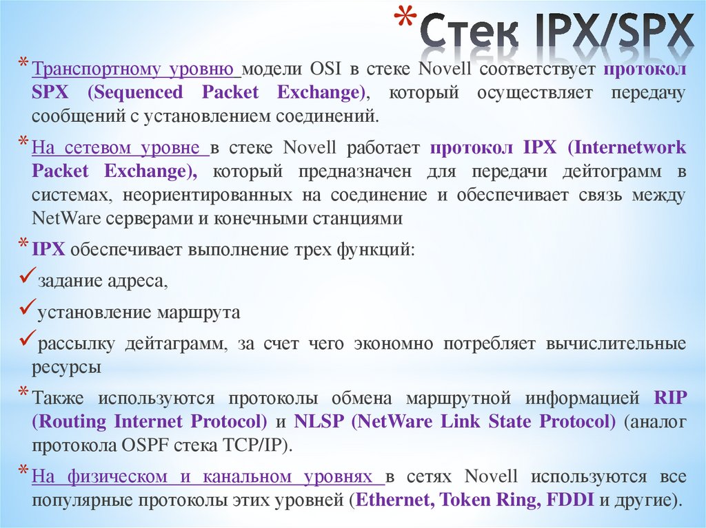 Стек IPX/SPX