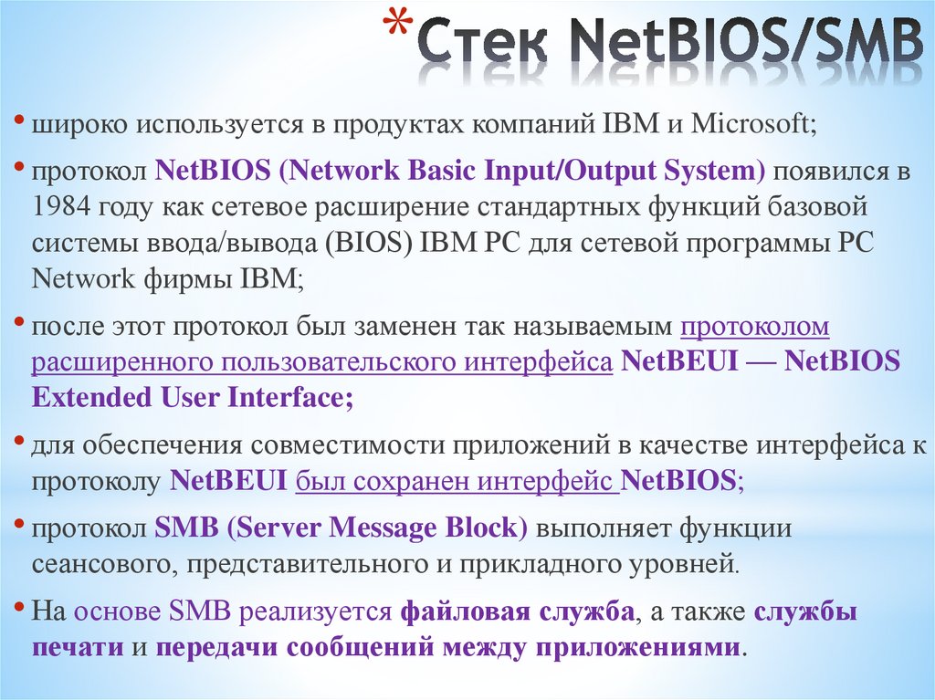 Стек NetBIOS/SMB
