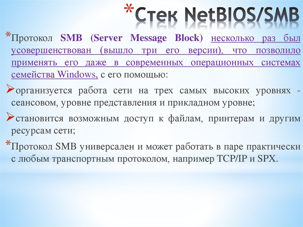Стек NetBIOS/SMB