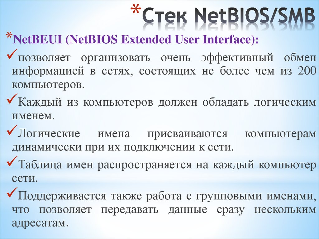 Стек NetBIOS/SMB