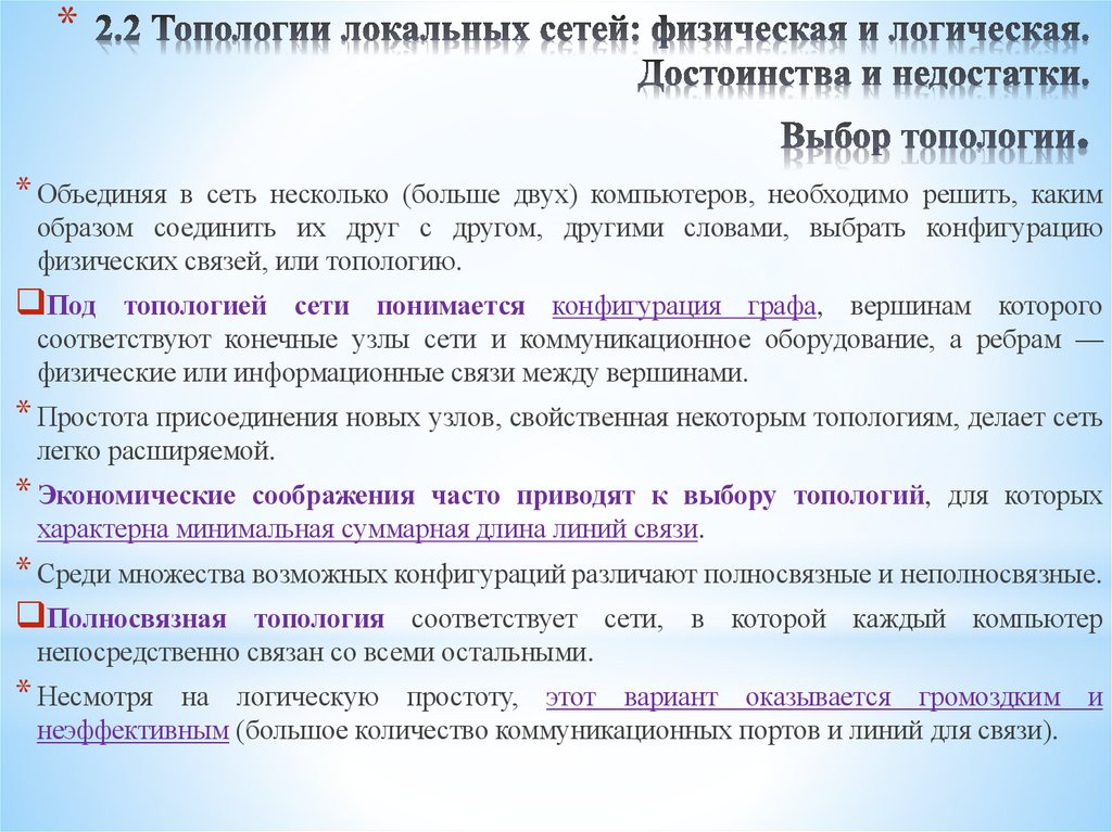 2.2 Топологии локальных сетей: физическая и логическая. Достоинства и недостатки. Выбор топологии.