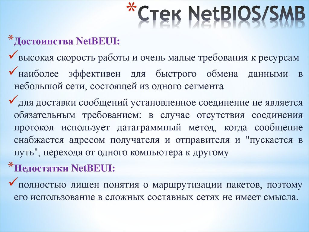 Стек NetBIOS/SMB