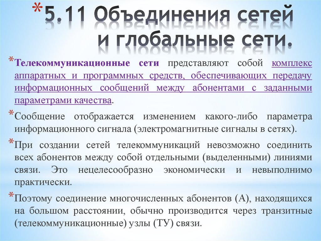 5.11 Объединения сетей и глобальные сети.