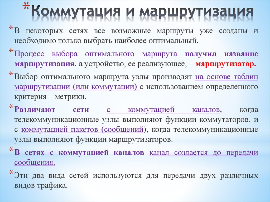 Коммутация и маршрутизация