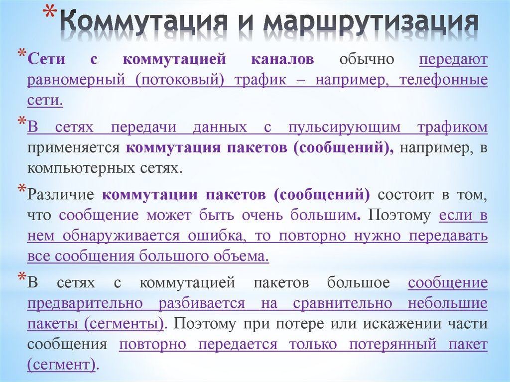 Коммутация и маршрутизация