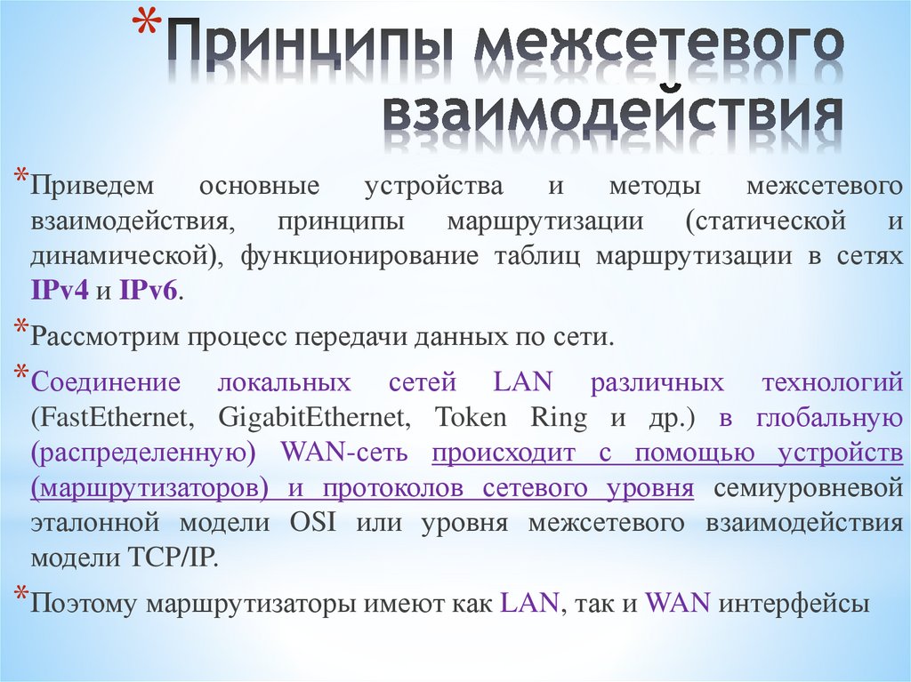 Принципы межсетевого взаимодействия