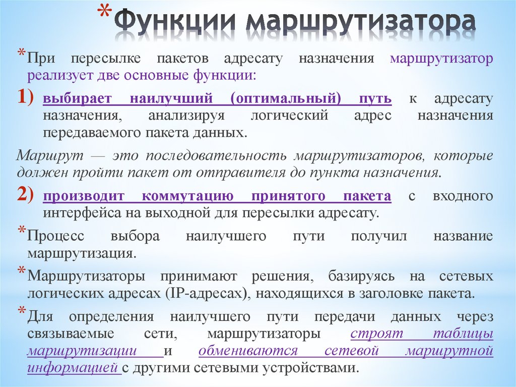 Функции маршрутизатора