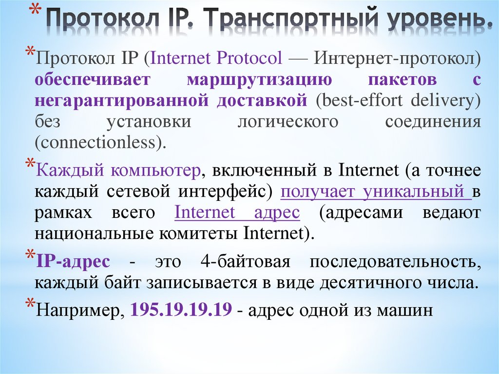 Протокол IP. Транспортный уровень.